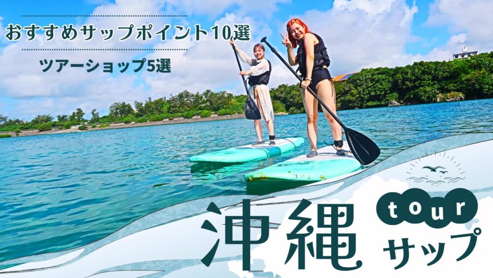 沖縄サップおすすめスポット10選・ツアー5選を現役ガイドがご紹介！