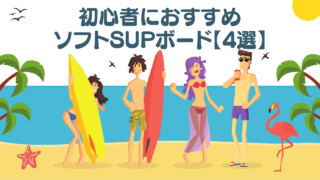 初心者におすすめ-ソフトSUP