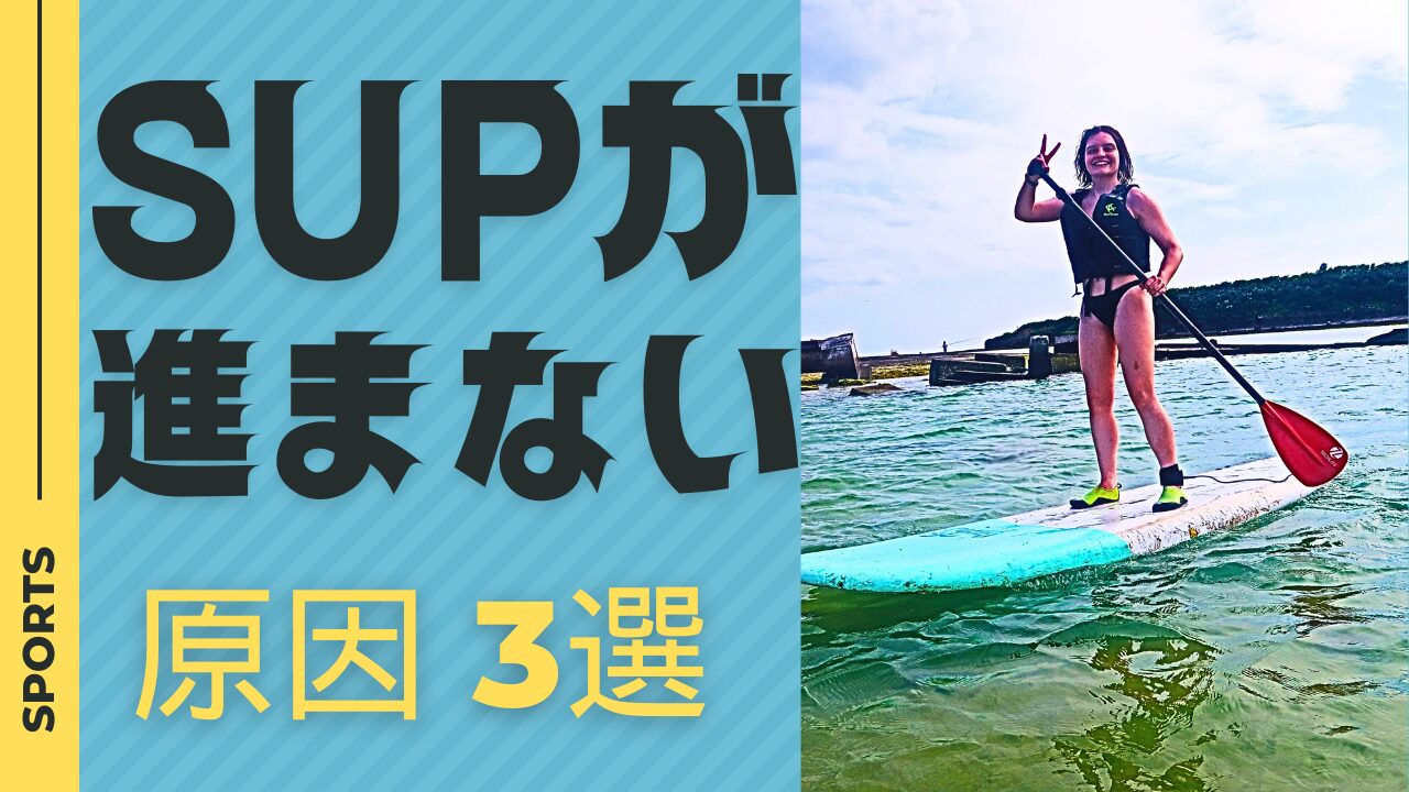 【サップ初心者】間違いあるある3選！上手く漕げない！進まない原因とは？