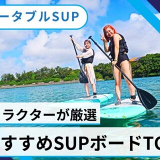 初心者向け】現役ガイドがおすすめするサップボード50選