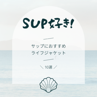 インストラクターが厳選！サップでおすすめのライフジャケット10