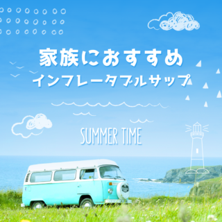 SUPガイドが厳選】家族におすすめのサップボード20選！ - 沖縄SUP