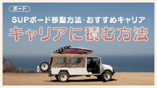 SUP ハードボード 用具一式 キャリアバー リフター込み さっぷぼーどきゃりあ-