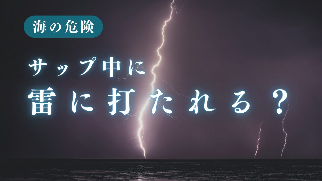 サップ中に雷に打たれたら？