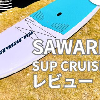 9月限定］⭐︎sawaruna SUP CRUISER106 チャコール さわるなさっぷれびゅー-