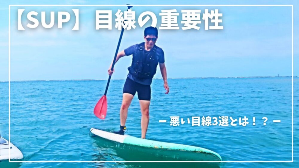 【SUP初心者向け】目線の重要性3選！現役ガイドが解説
