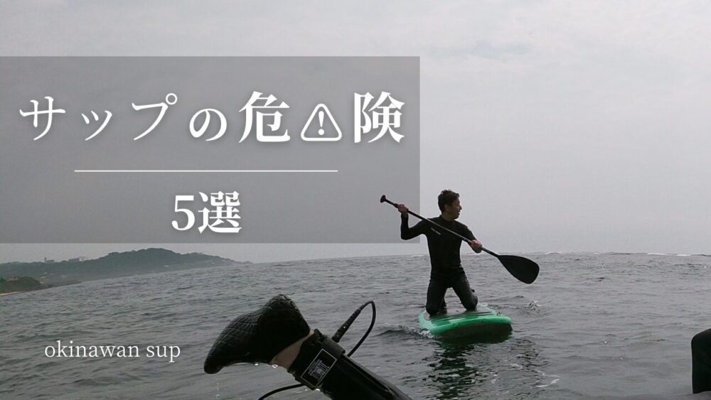 【SUP】危険なこと5選！現役ガイドが解説！