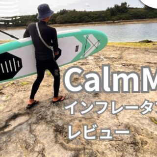 CalmMaxのSUPボード Amazon | CalmMax スタンドアップパドルボード – 10フィート6
