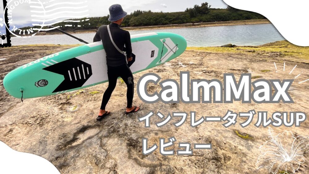 CalmMaxのSUPボード SUPレビュー】インフレータブルサップCalmMax がコスパ最強