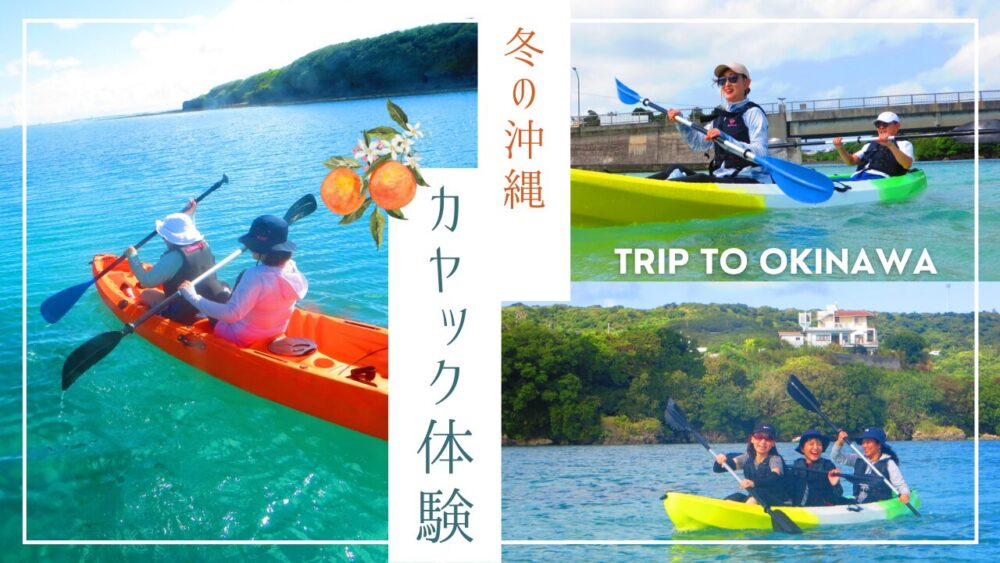 12月、1月、2月の冬でも沖縄でカヤックが楽しめる？寒い？